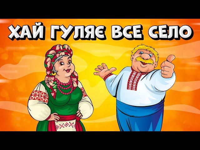 Хай гуляє все село - весела збірка Українських танцювальних пісень