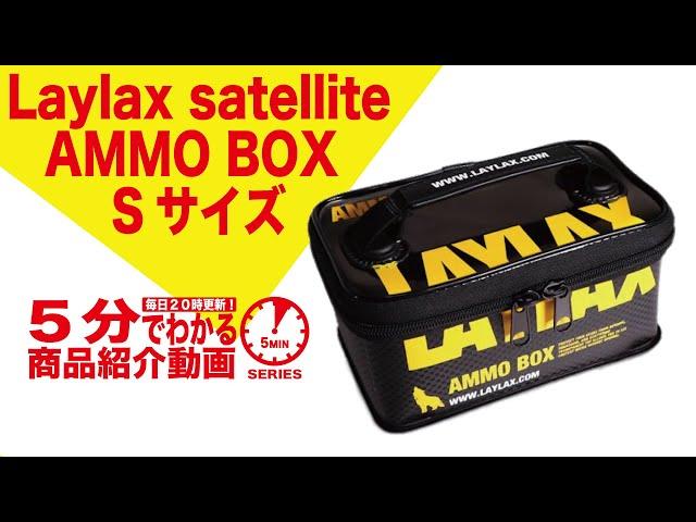 【5分でわかる】Laylax satellite AMMO BOX Sサイズ【Vol.183】モケイパドック サバゲー アモボックス アンモボックス ライラックス サテライト