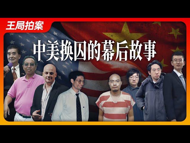 中美换囚的幕后故事｜中美换囚｜徐延军｜季超群｜靳单霖｜马克‧斯威丹｜李凯｜梁成运｜拜登｜习近平｜王毅｜王局拍案20241219