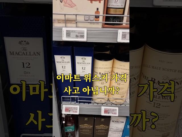 위스키 이제 트레이더스 안가도 돼? 이마트로 가요~