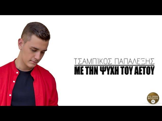 Τσαμπίκος Παπαλέξης - Με Την Ψυχή Του Αετού (Official Lyric Video)