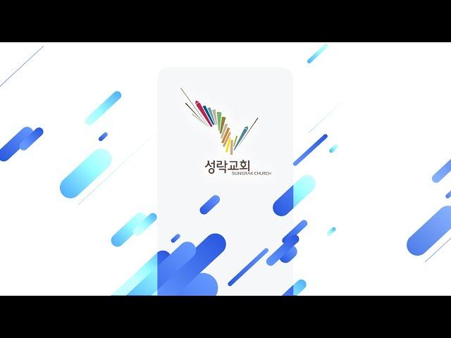 [성락교회] 21. 8. 22 주일 3부 예배 Sungrak Church