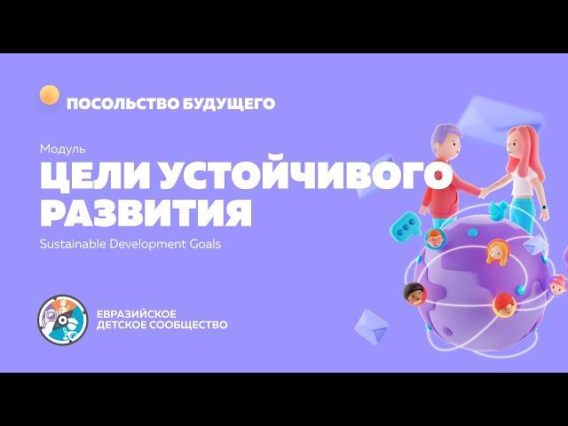Модуль "Цели устойчивого развития"