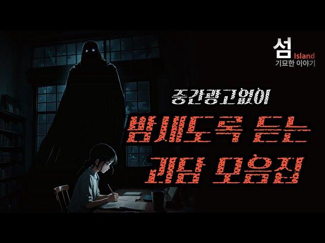중간광고없이 밤새도록 괴담을 듣고 싶은 당신을 위해 (5시간 모음집)