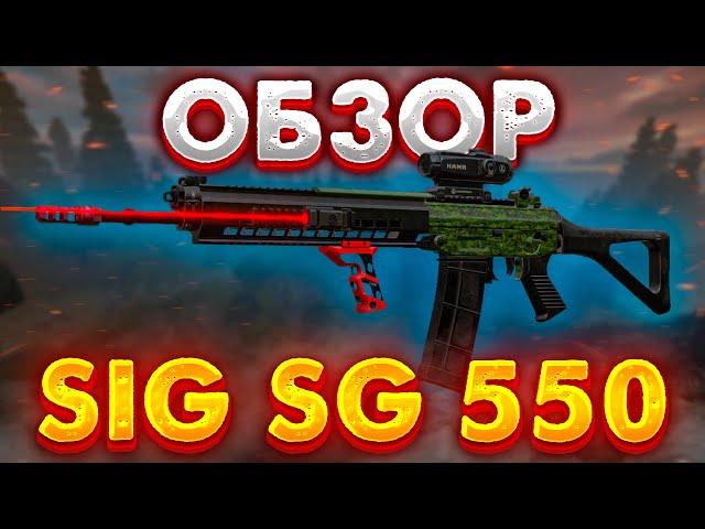 STALCRAFT | ОБЗОР НА SIG SG 550 В СТАЛКРАФТ (УСТАРЕЛО)