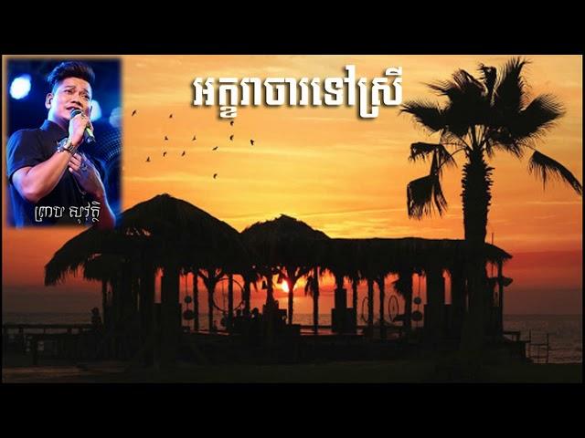 ព្រាប សុវត្ថិ - អក្ខរាចារទៅស្រី - Preab Sovath - Akara char tov srey