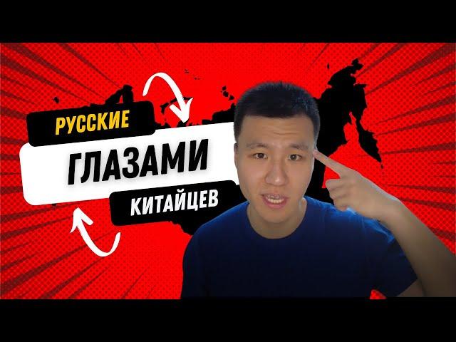 РУССКИЕ ГЛАЗАМИ КИТАЙЦЕВ ( МНЕНИЕ О РУССКИХ)