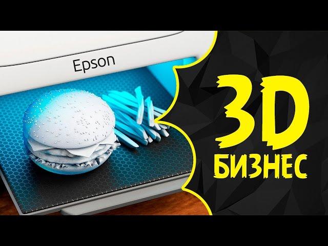 3D ПРИНТЕР - КАК ЗАРАБОТАТЬ НА 3D ПРИНТЕРЕ | БИЗНЕС ИДЕЯ