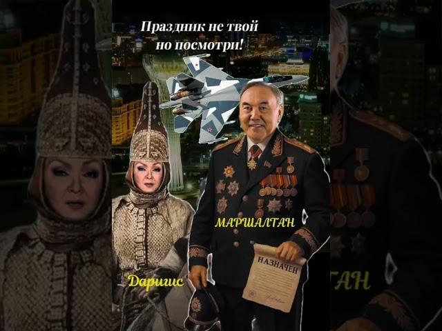 ЕЛДОС НАСИПБЕКОВ О МАТЕРИ НАЦИИ ДАРИГЕ