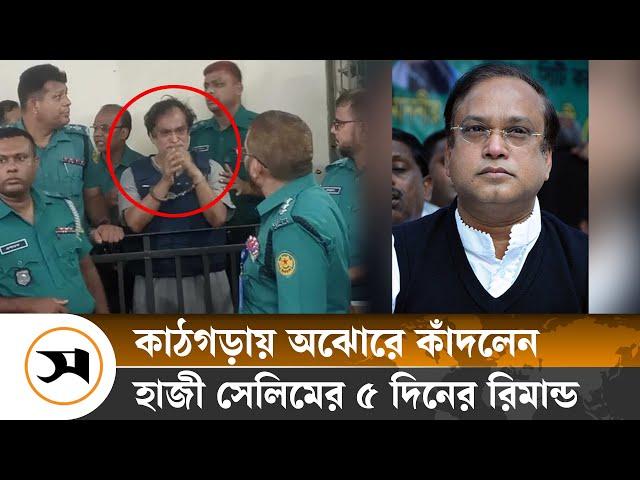 ৫ দিনের রি/মা/ন্ডে হাজী সেলিম, কাঁদলেন কাঠগড়ায় | Haji Salim | Samakal News