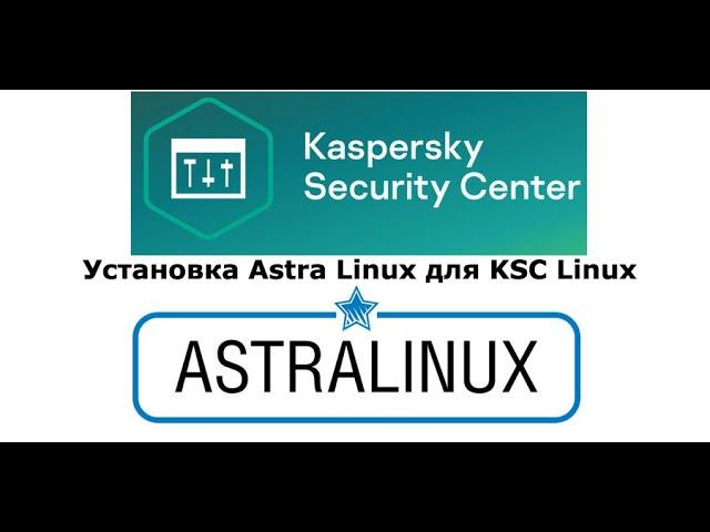 Установка Astra Linux 1.7 для KSC