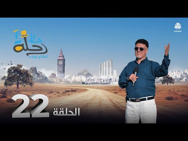 رحلة حظ 7 | الحلقة 22 | تقديم خالد الجبري و الفنان نبيل السمح