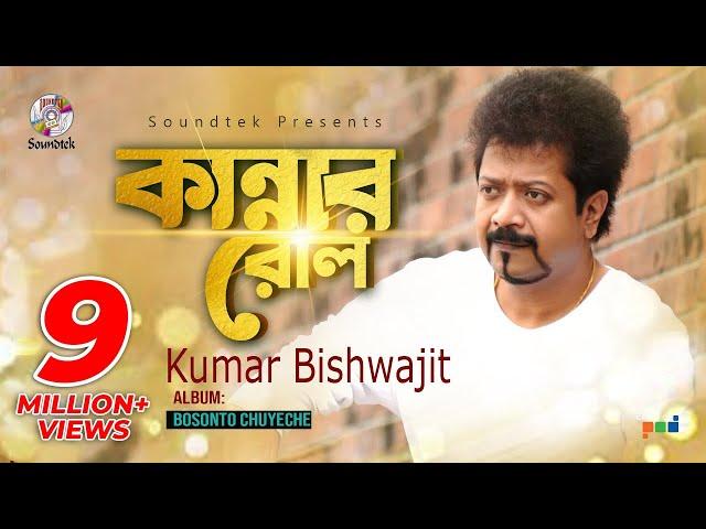 Kannar Rol | Kumar Bishwajit | কান্নার রোল | কুমার বিশ্বজিৎ | Music Video | Soundtek