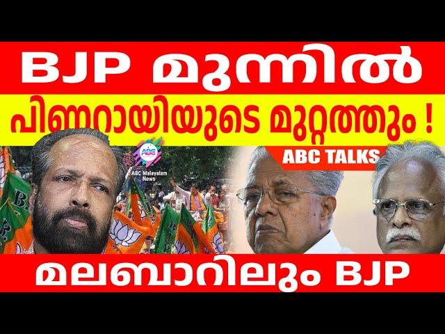 പാർട്ടിഗ്രാമത്തിലും താമര വോട്ടുകൾ ! | ABC MALAYALAM | ABC TALKS | 06.JUNE.2024 |