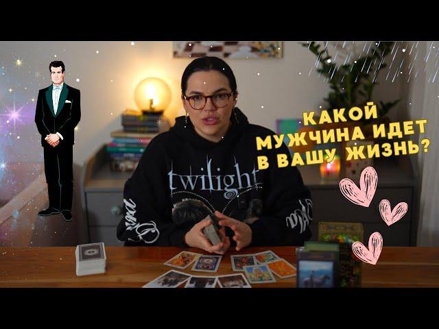 Какой мужчина идет в вашу жизнь? ️