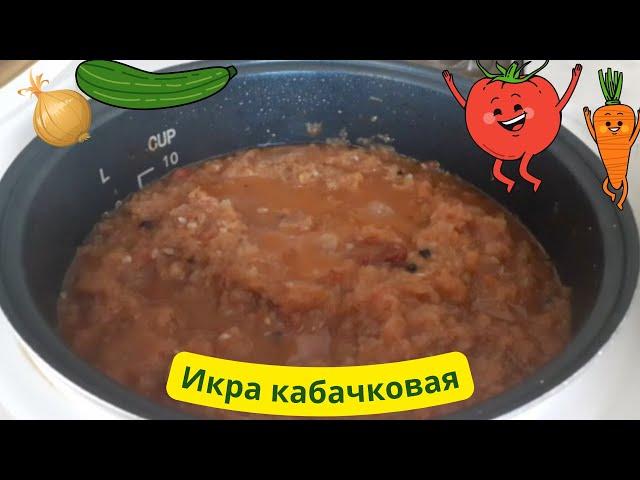 Как  самому приготовить вкуснейшую кабачковую икру