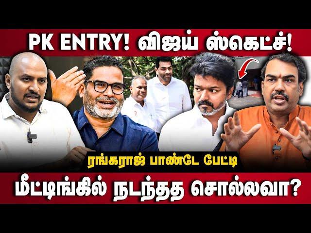 Rangaraj pandey Interview | ஆதவ் ஆட்டம்! PK Entry | மீட்டிங்கில் நடந்தத சொல்லவா | Vijay | The Debate