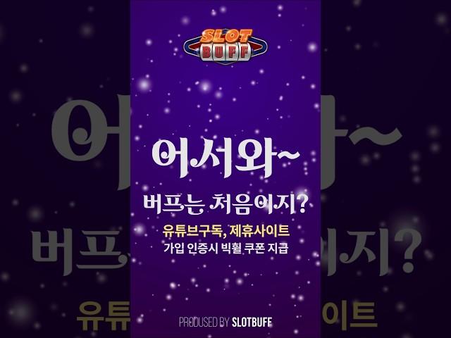 [슬롯][슬롯머신] 어서와~ 버프는 처음이지? 인증 이벤트! 다양한 혜택 끝없는 즐거움! 슬롯버프에서 경험하세요! #슬롯머신 #슬롯 #무료슬롯 #슬롯잭팟 #슬롯리뷰 #추천슬롯