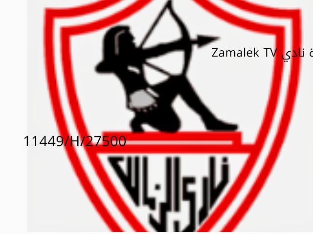 بث مباشر  قناة الزمالك Zamalek Tv