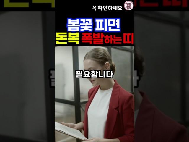 3월 봄 시작부터 돈복을 누리는 띠 #띠별운세 #재물운