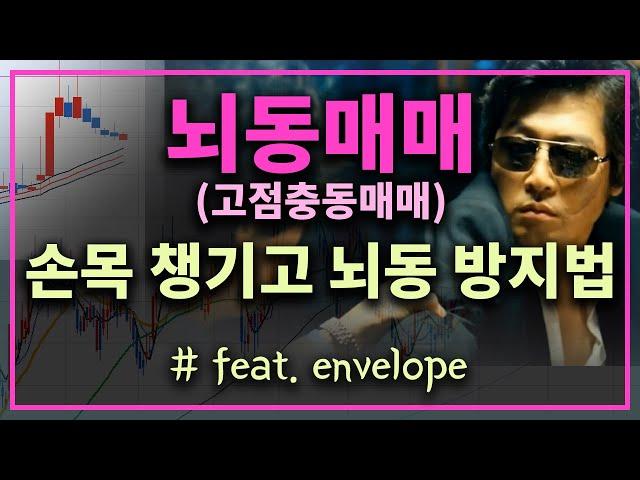 손목 지킬 수 있습니다. 뇌동매매 끊는법 (feat.엔벨로프-뇌동매매 방지) #시윤주식