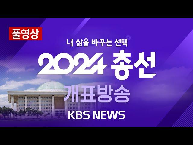 [LIVE] 당선자 윤곽 속속 드러나...이 시각 접전지 개표 현황/2024년 4월 11일(목)/KBS