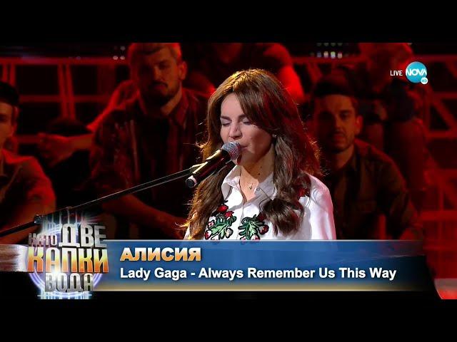 Алисия като Lady Gaga - „Always Remember Us This Way” | Като две капки вода