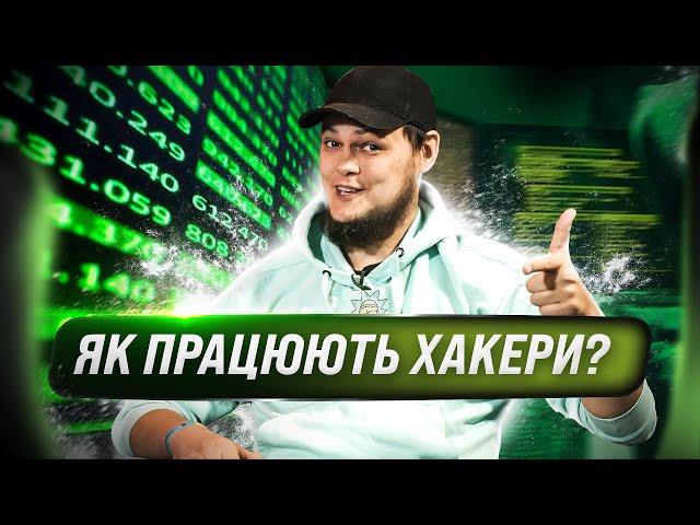 Як зібрати всю інфу про людину? OSINT Framework, боти, прослушка та як захиститися  ч.1| HackYourMom