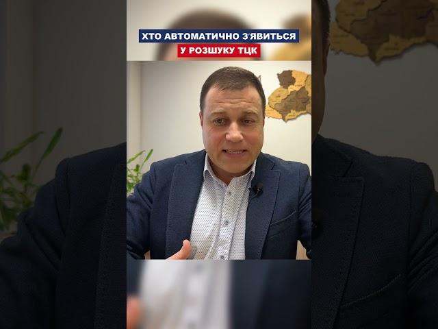 Хто автоматично зʼявиться у розшуку ТЦК