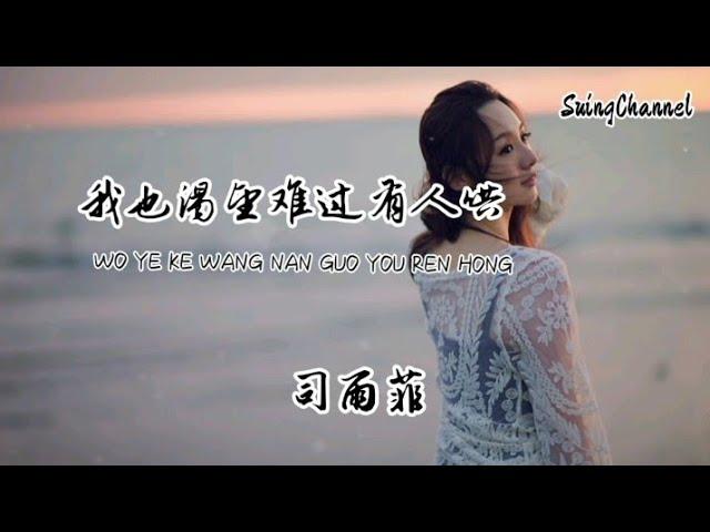 我也渴望难过有人哄-司雨菲 [ 有些人 爱过 不再强求, 有些人 痛过 还想占有, 有些人 离开 心里想的是被挽留 ]