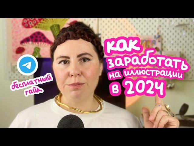 Как заработать на иллюстрации в 2024 - всё что нужно знать 