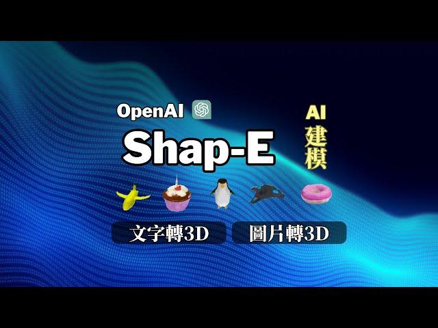 文字或圖片轉3D模型，OpenAI Shap-E模型測試，使用Colab