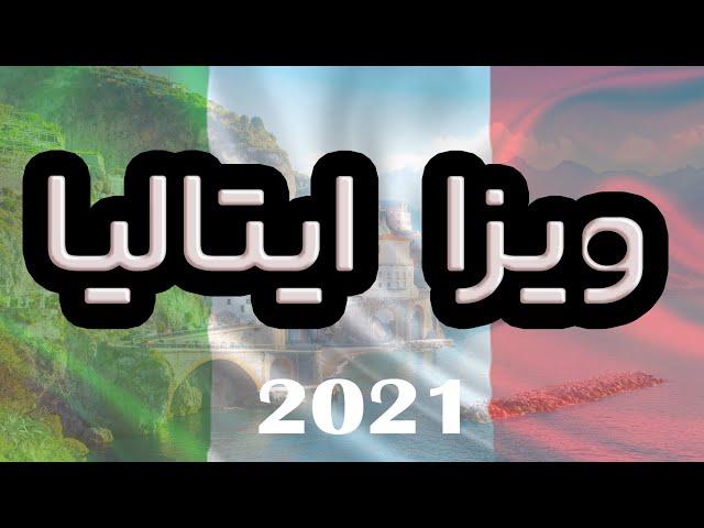 2020 italy | راجع به سفارت و ویزای ایتالیا میدونی؟