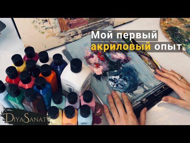 Первое впечатление от работы с акрилом. Показываю, рассказываю #artist #diyasanat #artistvlog