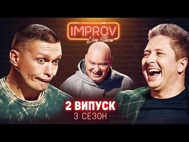 КОШОВИЙ х УСИК | НОВИЙ ВИПУСК IMPROV LIVE SHOW | 3 сезон, випуск 2