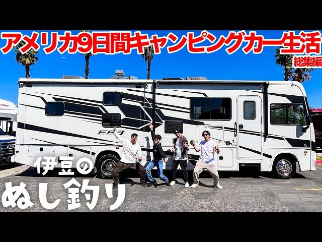 アメリカ9日間10m超え超大型キャンピングカーの旅【総集編】