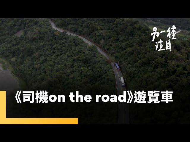 《司機 On the Road》 遊覽車｜另一種注目 #鏡新聞