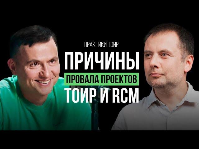 ЛУЧШИЕ ПРАКТИКИ для ЭФФЕКТИВНОГО бизнеса! Причины провала проектов ТОиР и RCM