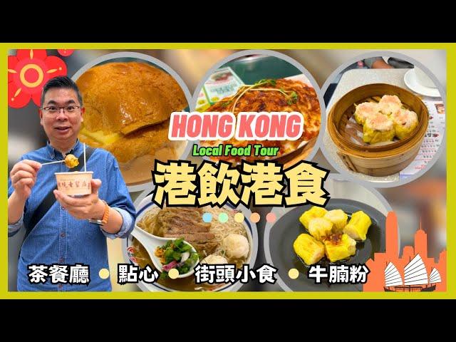 [Hong Kong Local Food Tour] Dim Sum / HK Style Cafe / Beef Brisket Noodle / Street Food / ENG sub