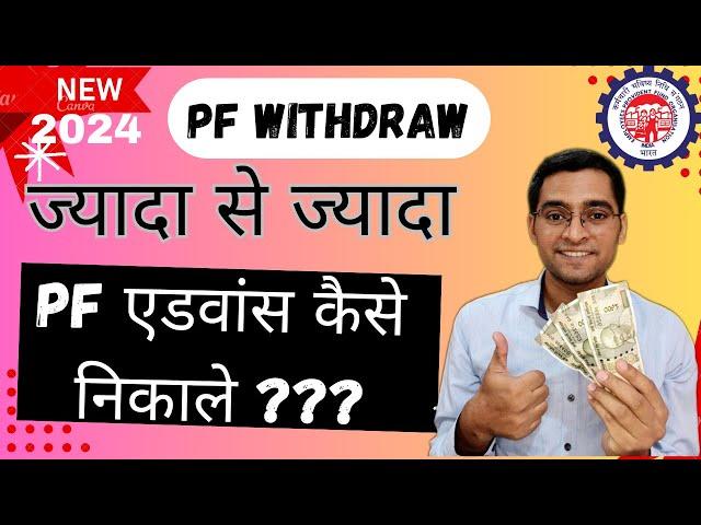 ज्यादा से ज्यादा PF एडवांस कैसे निकाले | Best EPF advance para | advance PF FORM-31