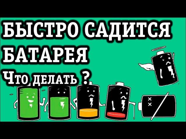 Почему быстро садится батарея телефона? Все причины и способы устранения!