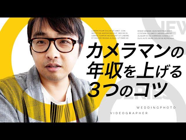 カメラマンと年収【売上や収入を上げる３つのコツ】