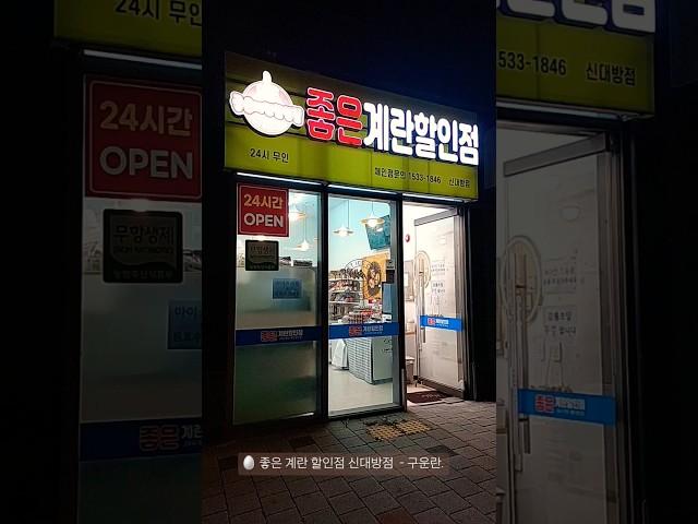 250525 동네 계란 가게 - 좋은 계란 할인점 신대방점 구운란.