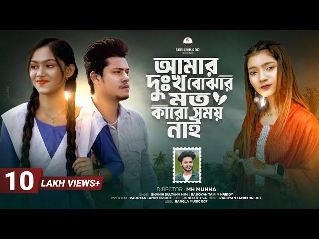 আমার দুঃখ বোঝার মতো কারো সময় নাই | Amar Dhukkho Bujhar Moto | Shahin Sultana Mim | Ripa | JK NELOY