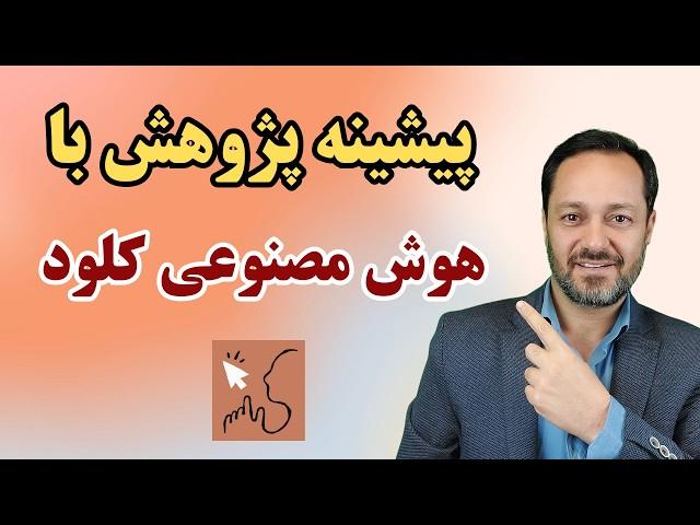 آموزش نگارش پیشینه پژوهش با هوش مصنوعی جدید کلود: اجرای یک نمونه واقعی