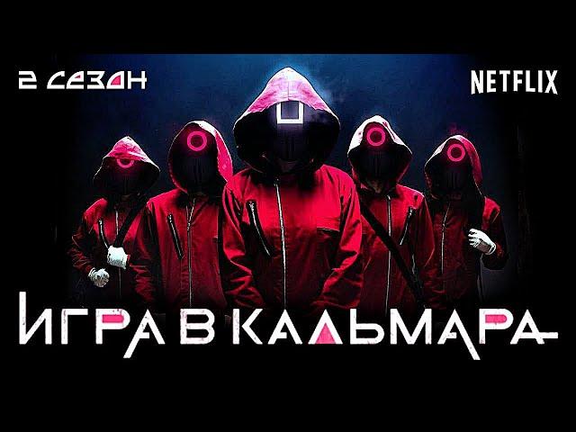 Смотреть Игра В Кальмара 2 сезон 1серия онлайн 2022 NetFlix