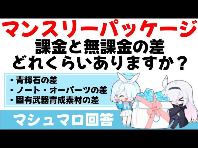 【課金効率】微課金と無課金の差はどれくらい？(マシュマロ回答)【ブルーアーカイブ】