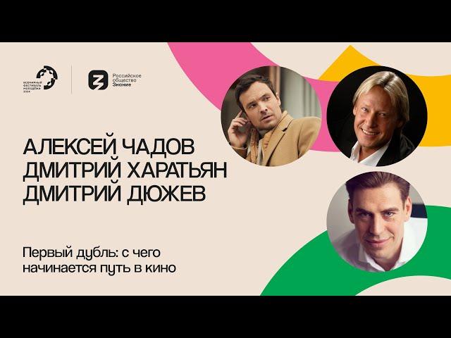 АЛЕКСЕЙ ЧАДОВ, ДМИТРИЙ ХАРАТЬЯН, ДМИТРИЙ ДЮЖЕВ НА МАРАФОНЕ ЗНАНИЕ.ПЕРВЫЕ 2024