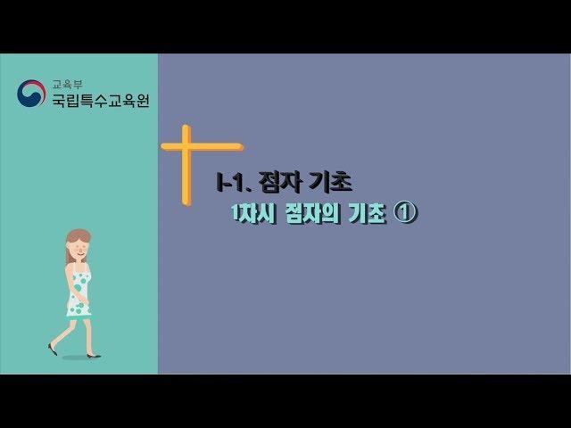 [국립특수교육원] 점자익히기 Ⅰ-1. 점자 기초 1차시 점자의 기초 ①