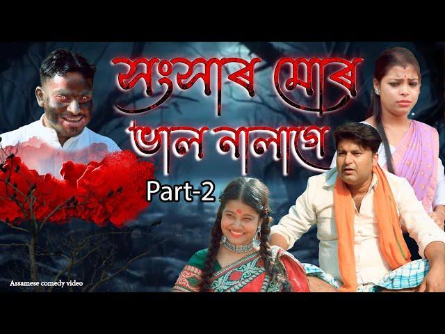 সংসাৰ মোৰ ভাল নালাগে Part-2 | Assamese comedy video | Assamese funny video